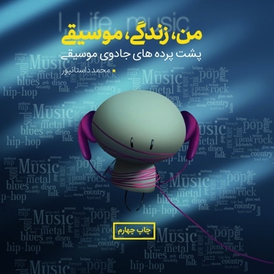 من، زندگی، موسیقی